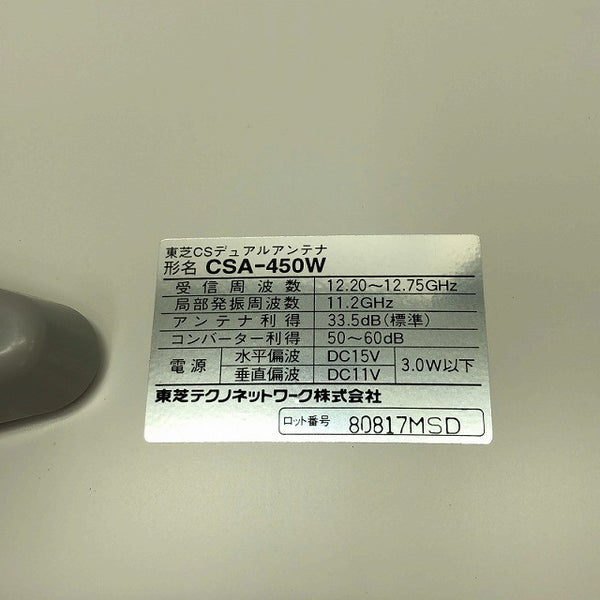 ☆未使用品☆TOSHIBA 東芝 CSデュアルアンテナ CSA-450W 衛星放送用アンテナ CS/BS スカパー！用136065 - 6