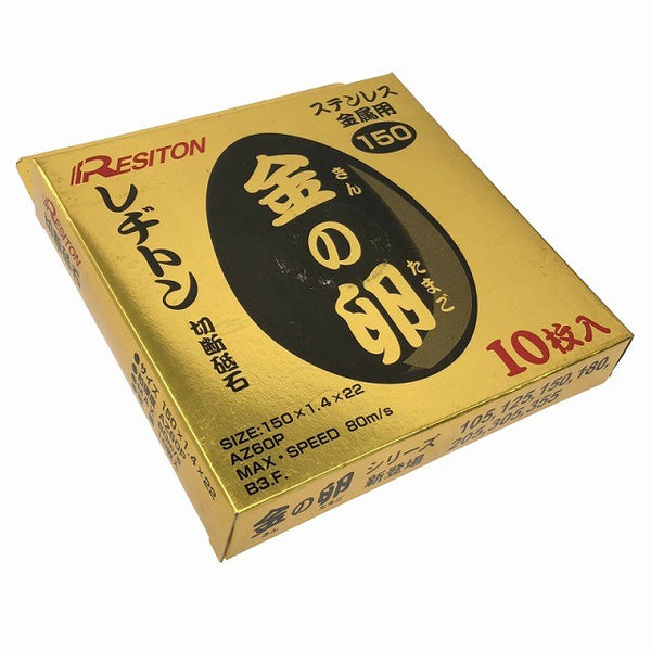 ☆未使用80枚セット☆RESITON レヂトン ステンレス 金属用 切断砥石 金の卵 AZ60P 105mm 150mm ディスクグラインダー用 切削砥石134862 - 6