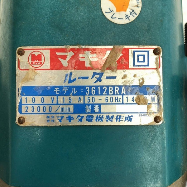 ☆中古品☆makita マキタ 100V ルーター 3612BRA 木工 面取り DIY 日曜大工 コード式 電動工具127281 - 8