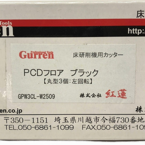 ☆未使用品☆紅蓮 床研削機用カッター GPW3CL-W2509 PCDフロア ブラック 丸型3個：左回転 ディスク ウレタン アクリル126141 - 6