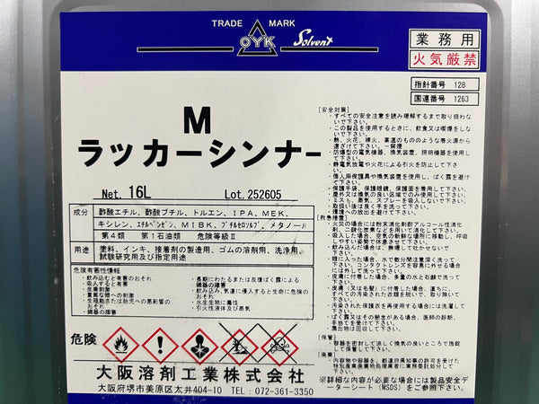 ☆未使用品☆OYK 大阪溶剤 Mラッカーシンナー 16L 一斗缶 うすめ液 洗浄用 塗装用 塗料落とし 有機溶剤 汚れ落とし134461 - 7