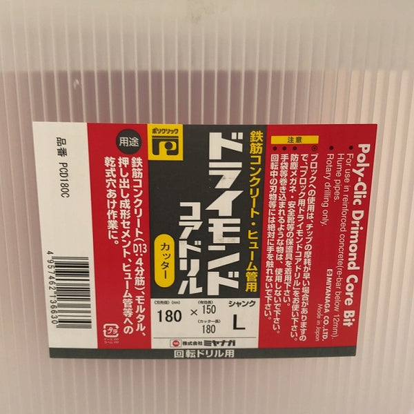 ☆未使用品☆MIYANAGA ミヤナガ ドライモンドコアドリル ポリカッター PCD180C 刃先径180mm 回転ドリル用 有効長 150 カッター180 106122 - 7