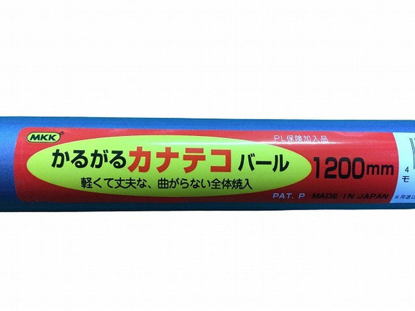 ☆未使用品3丁セット☆MKK MOTOKOMA モトコマ かるがるカナテコバール 1200mm KT-1200 かなてこバール 金梃 解体 金テコ132690 - 8
