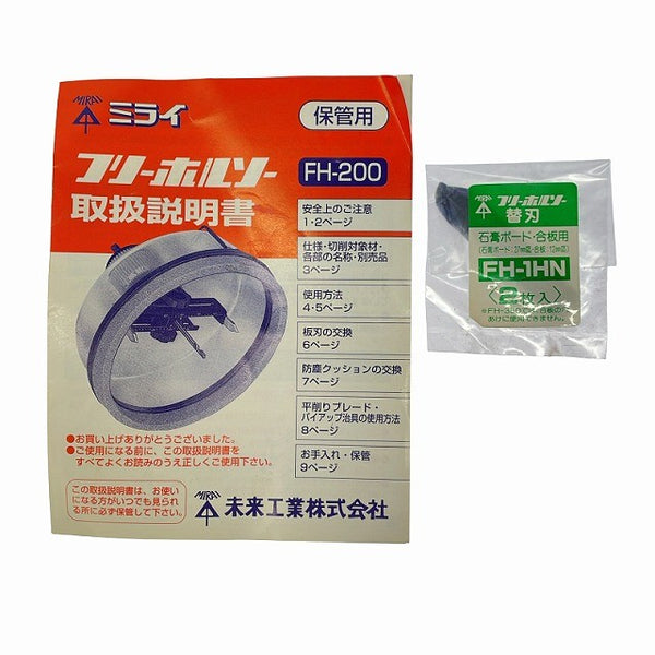 ☆中古品☆MIRAI ミライ 未来工業 フリーホルソー FH-200 替刃 説明書 ケース付き 切削径Φ40～Φ200mm ダウンライトカッター129388 - 10