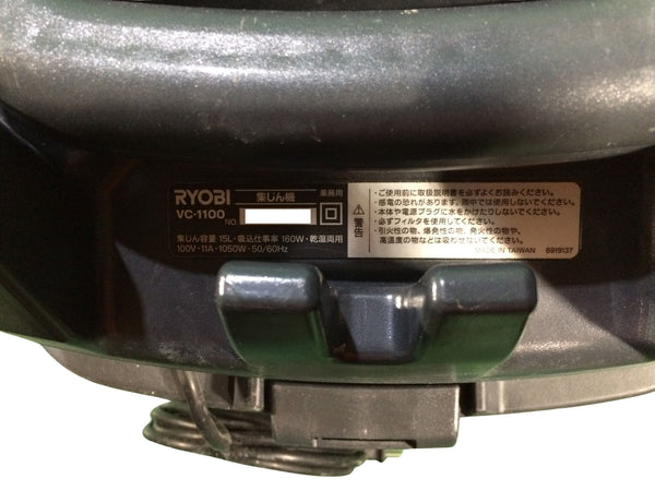 ☆中古品☆RYOBI リョービ 100V 集じん機 VC-1100 ホース付 乾湿両用 乾燥15L 液体12L 集塵機 掃除機 バキュームクリーナー133937 - 7