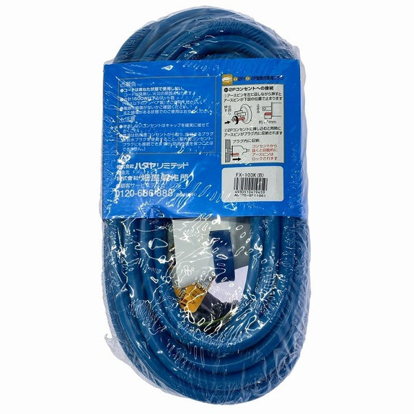 ☆未使用品2点セット☆HATAYA ハタヤ 10m 延長コード FX-103K×2 2P接地付 防雨型 電源コード118186 - 7
