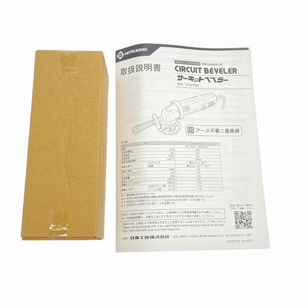 ☆未使用品☆ 日東工器 電動曲線面取り機 サーキットベベラー ECB-0203 100V119975 - 10