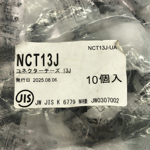 ☆未使用保管品☆Bridgestone ブリヂストン プッシュマスター コネクターチーズ NCT13J 10個 継手137567 - 7