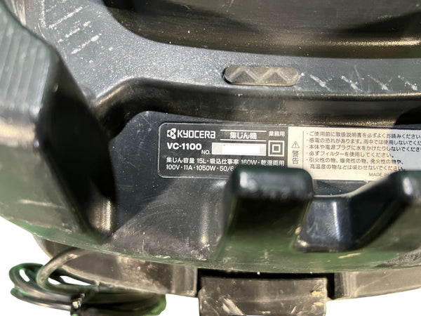 ☆中古品☆KYOCERA 京セラ 100V 集じん機 VC-1100 乾湿両用 乾燥15L 液体12L 集塵機 掃除機 バキュームクリーナー リョービ125570 - 8