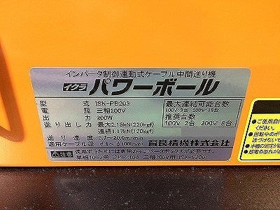 ☆美品☆IKURA イクラ 育良精機 三相200V パワーボール ISK-PB203 インバータ制御連動式 ケーブル中間送り機 延線ボール 電設工事115114 - 7
