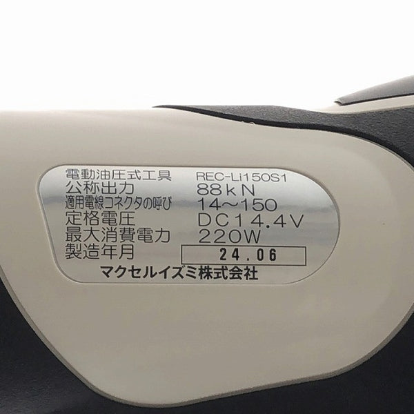 ☆未使用☆IZUMI イズミ 14.4V 充電式 電動油圧式工具 REC-Li150S1 バッテリ2個(2.0Ah) 充電器 ダイス ケース付 圧着工具 泉精器118125 - 8