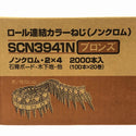☆未使用5箱セット☆恩智製鋲株式会社 ロール連結カラーねじ(ノンクロム) SCN3941N ブロンズ 100本×20巻 2000本入×5ケース136240 - 8