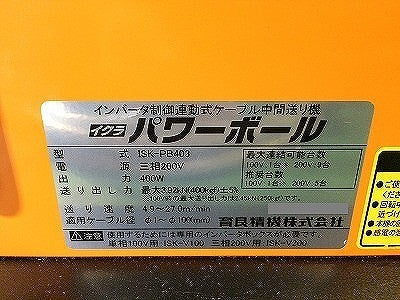 ☆美品☆IKURA イクラ 育良精機 三相200V パワーボール ISK-PB403 四つ球 インバータ制御連動式 ケーブル中間送り機 延線ボール115118 - 7