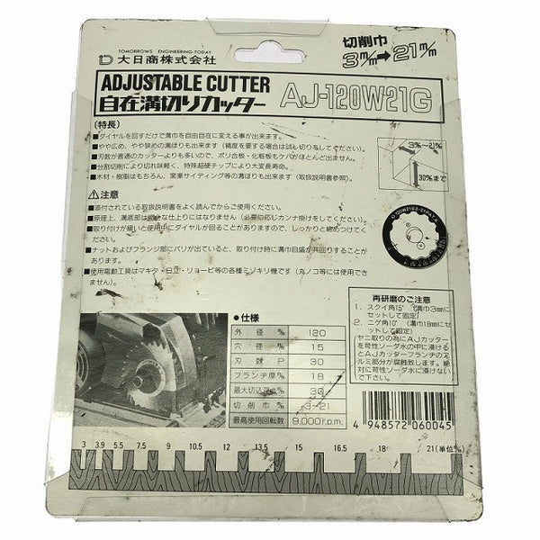 ☆未使用品☆大日商 自在溝切りカッター AJ-120W21G 外径120mm 切削巾3～21mm ミゾキリ用/小穴カッター用/胴縁カッター用 替刃138042 - 10