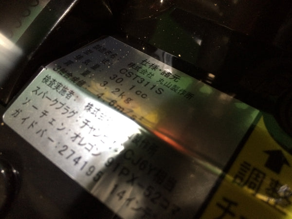 ☆未使用品☆  MARUYAMA 丸山製作所 エンジンチェーンソー CST311S エンジン工具 - 6