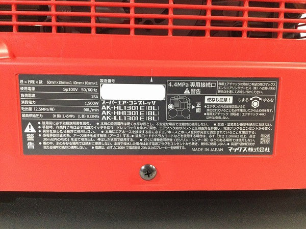 ☆未使用品☆MAX マックス 100V 8L 高圧/常圧 スーパーエアコンプレッサー AK-HL1301E エア工具 大工 エアーコンプレッサー133901 - 9
