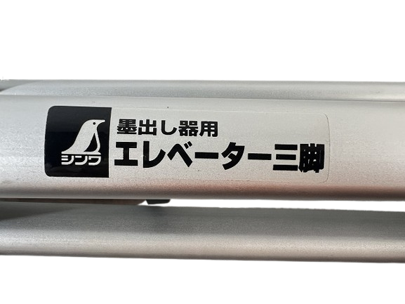 ☆未使用保管品☆Shinwa シンワ測定 レーザー墨出し器用 ハンドル式エレベーター三脚 アルミ製71423 - 7
