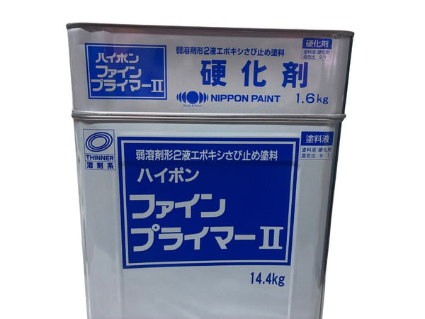 ☆未使用☆日本ペイントハイポン  ファイン プライマー Ⅱ +硬化剤 弱溶剤2液エポキシ さび止め塗料 錆 サビ止め139120 - 10