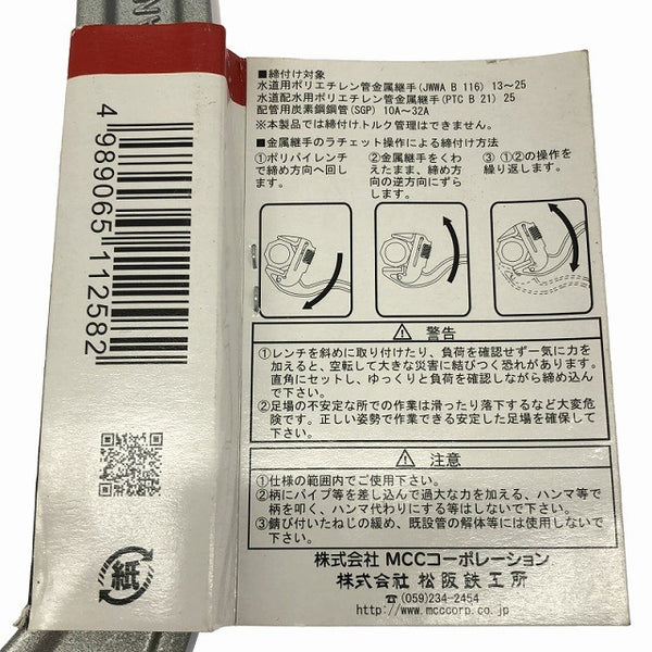 ☆未使用品☆MCC 松坂鉄工所 ポリパイプレンチ250 CWTP-250 水道用ポリエチレン管金属継手 締め付け ラチェット132445 - 8