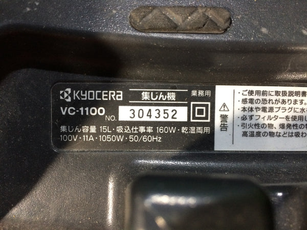 ☆中古品☆KYOCERA 京セラ 100V 集じん機 VC-1100 ホース付 乾湿両用 乾燥15L 液体12L 集塵機 掃除機 バキュームクリーナー136254 - 8