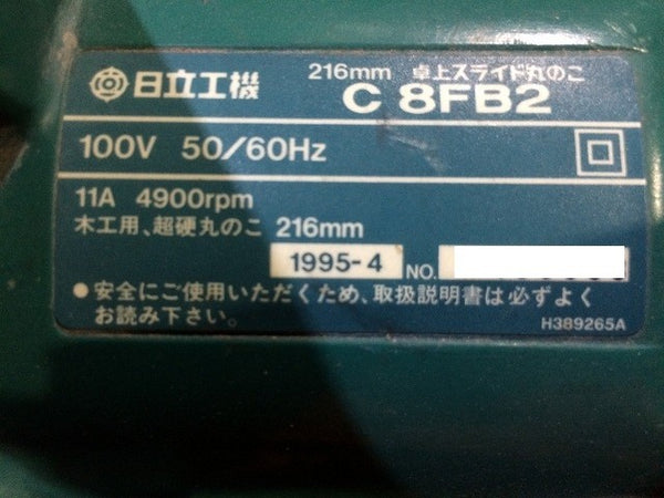 ☆中古品☆HITACHI 日立工機 100V 216mm 卓上スライド丸のこ C8FB2 卓上スライドマルノコ 卓上スライド丸ノコ ※コメント有り112239 - 10