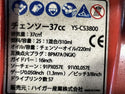 ☆中古品☆HAIGE ハイガー YOTUKA エンジンチェンソー YS-CS3800 木工 切断 林業 - 7
