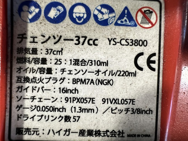 ☆中古品☆HAIGE ハイガー YOTUKA エンジンチェンソー YS-CS3800 木工 切断 林業 - 7