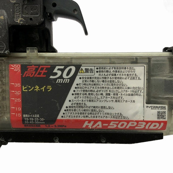 ☆比較的綺麗です☆MAX マックス 50mm 高圧ピンネイラ HA-50P3(D) 本体のみ エア工具 エアツール 大工道具130753 - 6