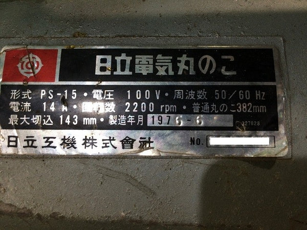 ☆中古品☆HITACHI 日立工機 100V 382mm 電気丸のこ PS-15 コード式 大型 電気マルノコ 電気丸ノコ 電気丸鋸 木工用 切断機112914 - 8