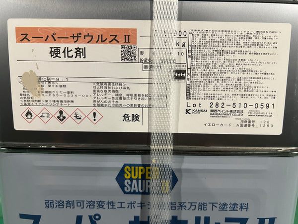 ☆未使用品☆関西ペイント スーパーザウルス2 赤さび色 16Kgセット 弱溶剤2液型変性エポキシ樹脂系万能下塗塗料 下塗り材 塗装用135059 - 7