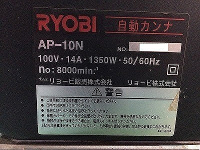 ☆中古品☆ RYOBI リョービ 100V 自動カンナ AP-10N 小型手押しかんな 小型カンナ 研磨機 木材加工 大工道具114246 - 8