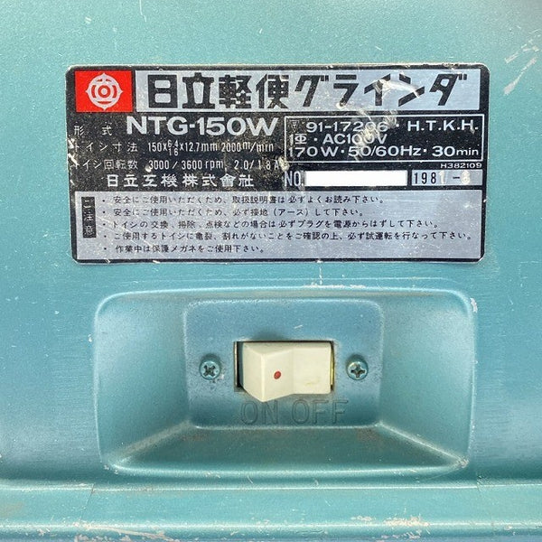 ☆中古品☆HITACIH 日立工機 100V 150mm 軽便グラインダー NTG-150W ベンチグラインダー 両頭グラインダー 卓上グラインダー130001 - 6
