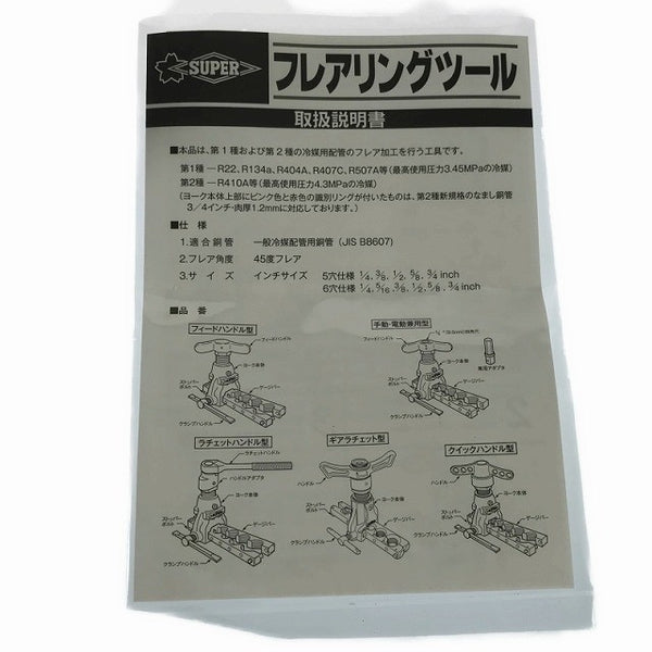 ☆未使用品☆SUPERTOOL スーパーツール フレアリングツールセット TF456WQH クイックハンドル型 フレアツール フレア工具 手動式129559 - 10