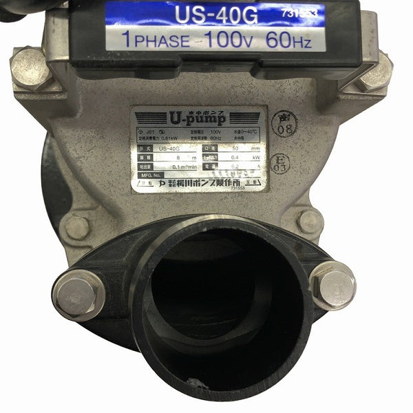☆中古品☆桜川ポンプ製作所 100V 水中ポンプ US-40G 建設機械 農業 排水 送水 清水 水中渦流ポンプ131229 - 6