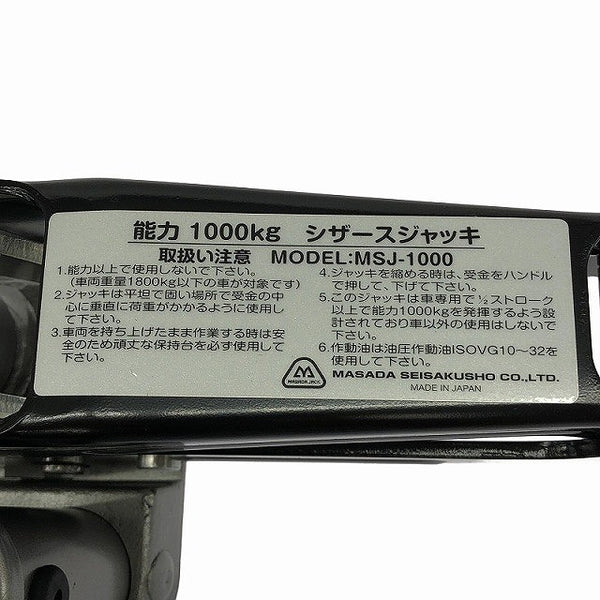 ☆未使用品☆MASADA マサダ シザースジャッキ MSJ-1000S ケース付 荷重1000kg/1ton 油圧式 パンタグラフジャッキ ガレージジャッキ115710 - 8