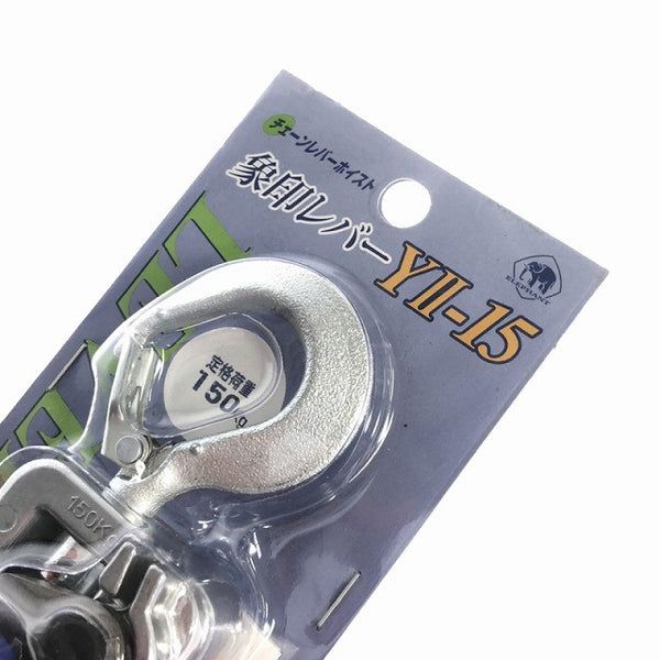 ☆未使用品☆象印チェンブロック エレファント チェーンレバーホイスト Y2-15 荷重150kg 揚程1m レバーブロック ガッチャ 荷締め機115538 - 7