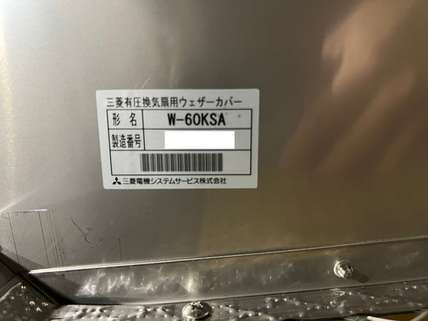 ☆未使用品☆MITUBISHI 三菱電機 有圧換気扇用排気標準タイプウェザーカバー W-60KSAM ステンレス製 防虫網標準装備126550 - 10