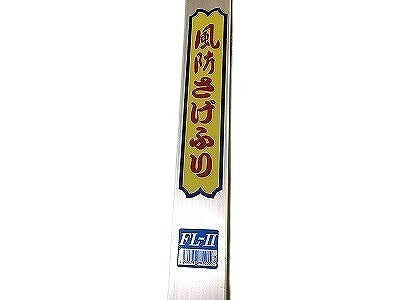 ☆比較的綺麗です☆ SANKYO 三共技研 風防さげふり FL-2/FL-Ⅱ FL2 2段式 6尺～10尺 制動装置付 サンキョー - 9