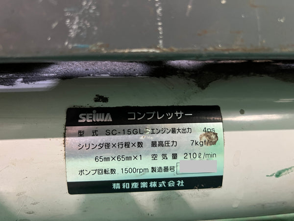 ☆中古品☆SEIWA 精和産業 SC-15GLS エンジンコンプレッサー ガソリン工具 塗装 吹き付け エアーコンプレッサー130653 - 10
