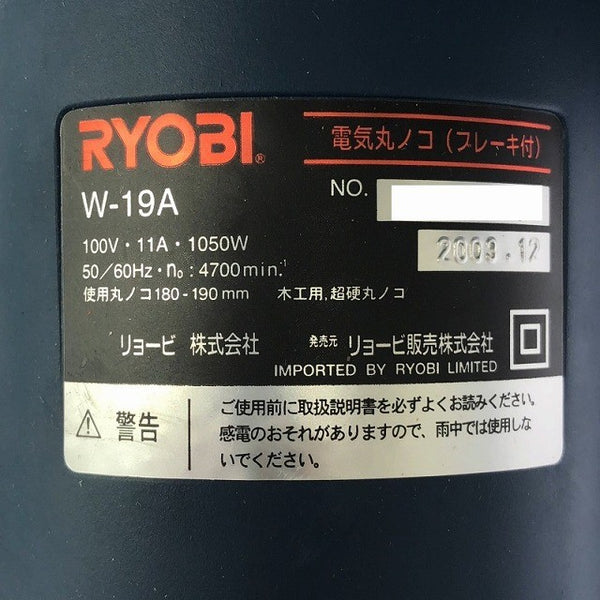 ☆美品☆RYOBI リョービ 100V 190mm 電気丸ノコ ブレーキ付 W-19A コード式 電気マルノコ 電気丸のこ 電気丸鋸 電動工具 日曜大工121173 - 6