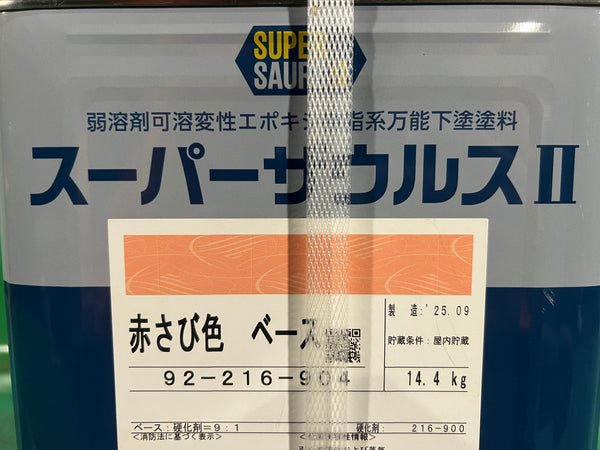 ☆未使用品☆関西ペイント スーパーザウルス2 赤さび色 16Kgセット 弱溶剤2液型変性エポキシ樹脂系万能下塗塗料 下塗り材 塗装用135059 - 8