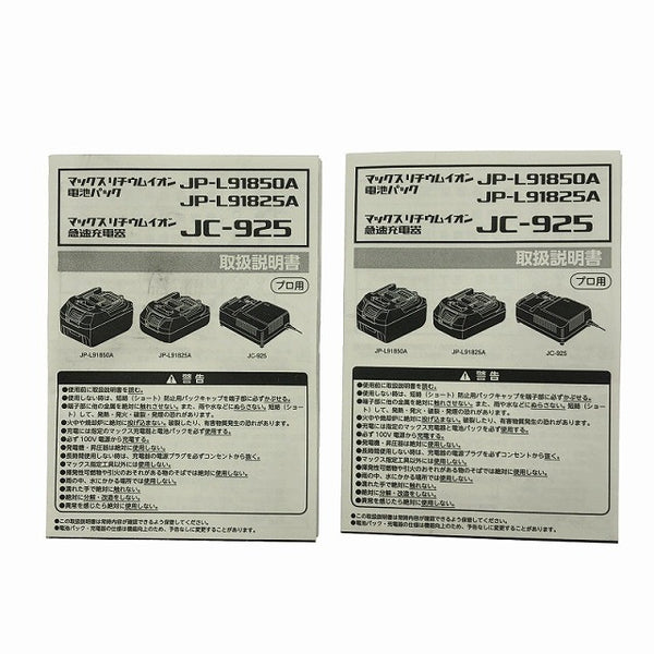 ☆未使用品2個セット☆MAX マックス 18V 5.0Ah 純正リチウムイオンバッテリー JP-L91850A 電池パック 充電池 蓄電池126088 - 10