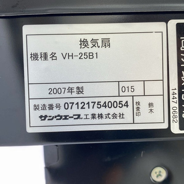 ☆極美品コメント必読☆サンウェーブ LIXIL リクシル 100V 換気扇 VH-25B1 ファン直径約25cm 金属換気扇 紐引き型 高所取付用 住設129496 - 6