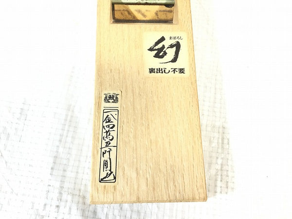 ☆未使用品☆常三郎 幻 まぼろし 鉋 寸八/70mm 木箱付 裏出し不要 別打 特殊製法 平鉋 かんな カンナ 大工道具 木材加工113095 - 9