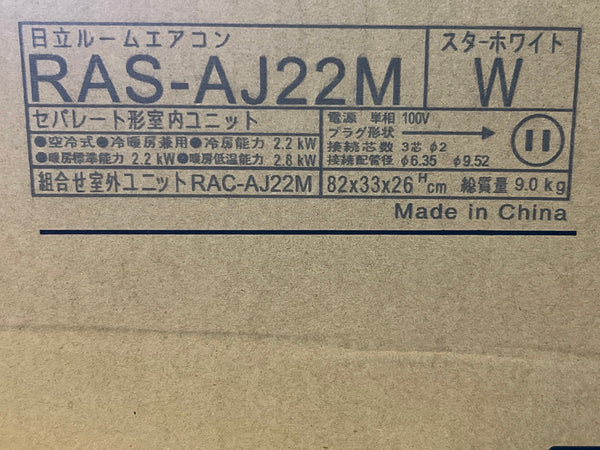 ☆未使用品☆HITACIH 日立 100V ルームエアコン 白くまくん RAS-AJ22M-W スターホワイト 室内機のみ 冷房機 暖房機 クーラー 空調130469 - 10