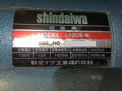 ☆中古品☆SHINDAIWA 新ダイワ 100V 305mm ライトカッター L120S-N 砥石 高速カッター/切断機 鉄工用114220 - 8
