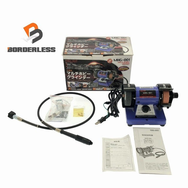 ☆極美品☆RELIEF リリーフ 100V マルチホビーグラインダー MHG-001 両頭グラインダー ベンチグラインダー 刃物研磨機 - 1
