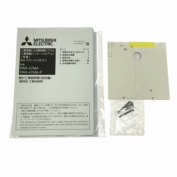 ☆未使用品☆MITSUBISHI 三菱電機 三菱電機ビル空調管理システム MA スマートリモコン PAR-47MA 空調設備134180 - 10