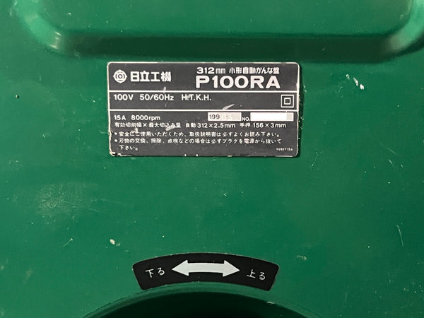 ☆中古品 近畿圏のみ送料無料☆HITACHI 日立工機 100V 312mm 小形自動かんな盤 P100RA プレーナー 自動カンナ盤132080 - 10