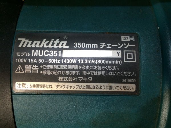 ☆中古品☆makita マキタ 100V 350mm チェーンソー MUC351 電動工具 切断機 木工 造園 庭掃除 電気チェンソー134924 - 9